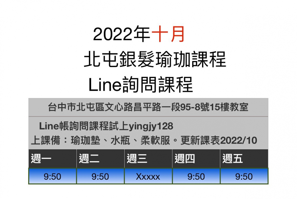 銀髮瑜伽9月10月課程表