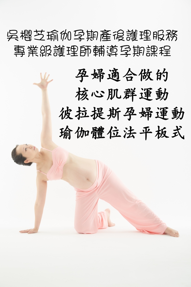 瑜伽Yoga 孕婦可以做的瑜伽：彼拉提斯孕期保健功效的瑜伽： 三角側板式