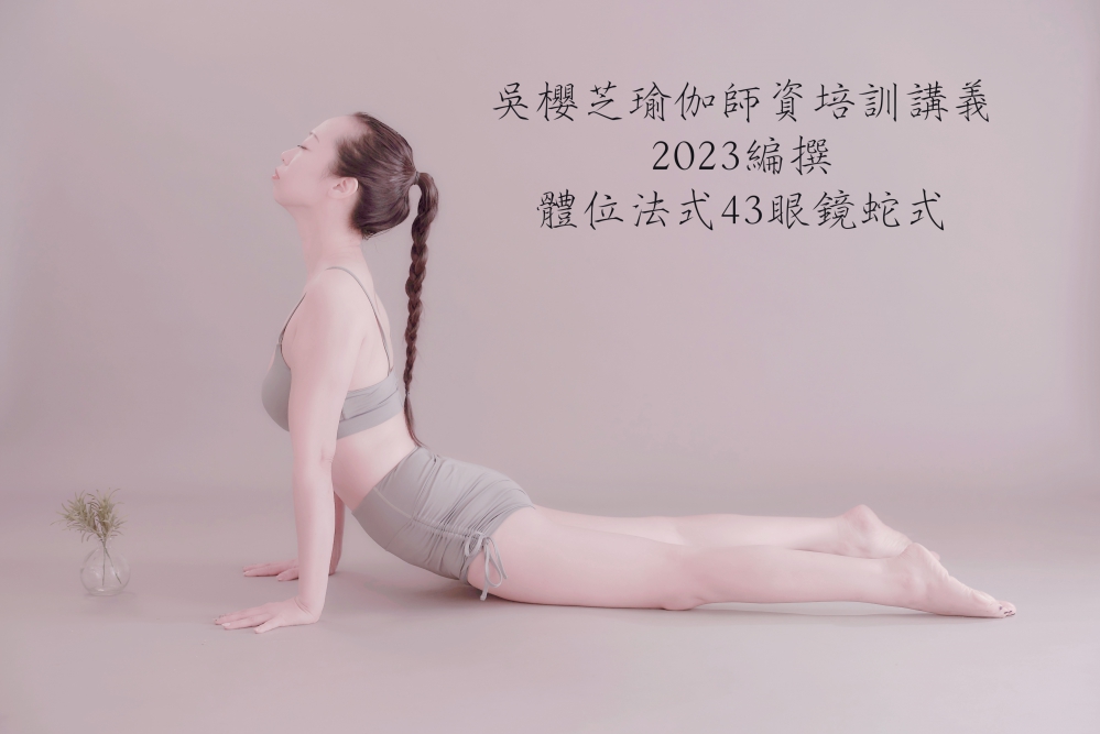 #吳櫻芝瑜伽老師 #上肢常見病症 #失眠 #眼鏡蛇式 #瑜伽 #Yoga #台中瑜珈