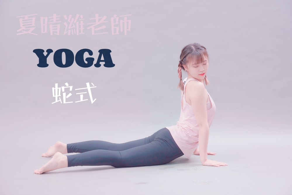 #夏晴濰瑜伽老師 #上肢常見病症 #失眠 #眼鏡蛇式 #瑜伽 #Yoga #台中瑜珈