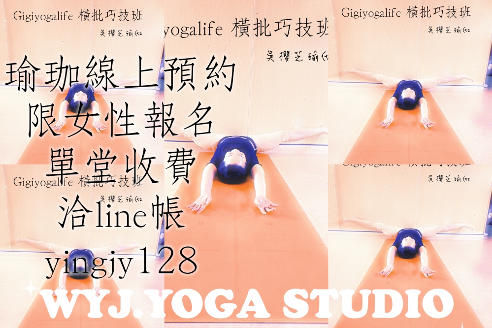 線上預約單堂收費, 洽line帳yingjy128 yogalife .