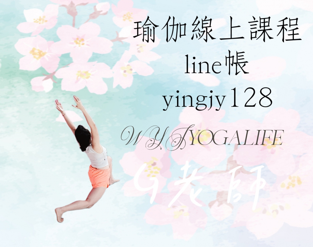 瑜伽課程：洽line帳yingjy128 yogalife . 限女性報名：