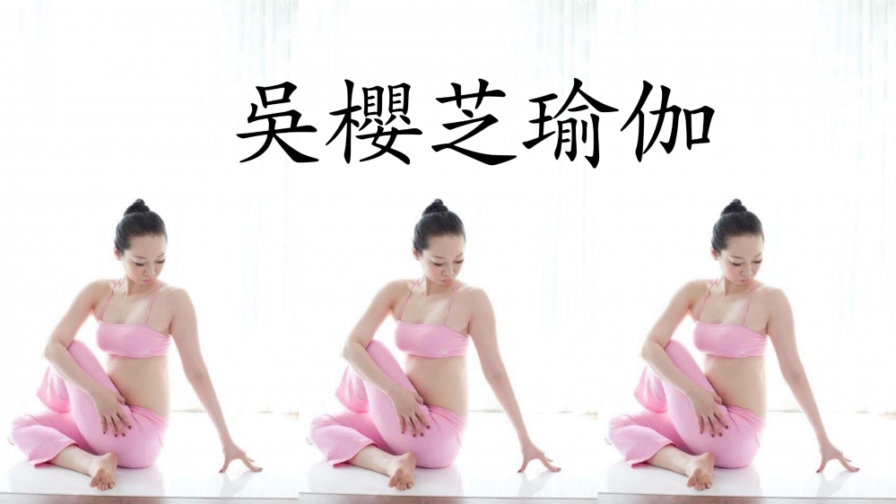 #台中瑜伽 #台中瑜珈 吳櫻芝瑜伽
