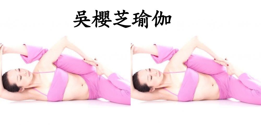 台灣瑜珈吳櫻芝老師／家教瑜伽課程，／台中瑜伽入門師資課程家教