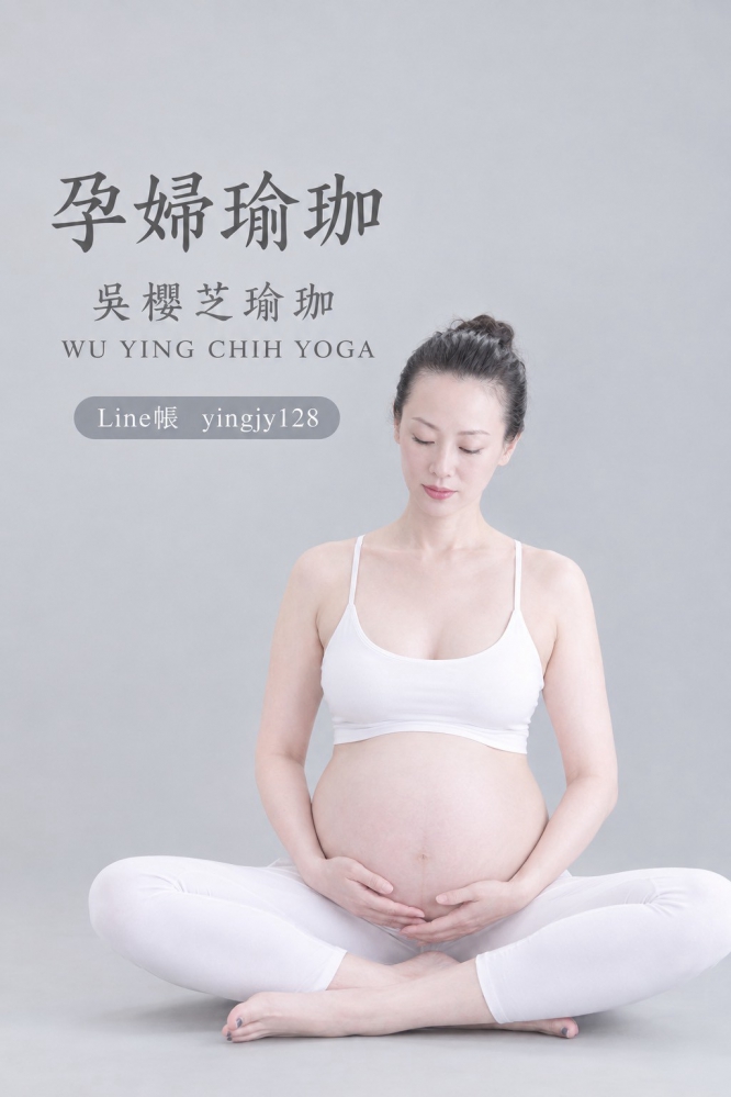 孕婦飲食10大注意事項/台灣瑜伽吳櫻芝瑜伽老師