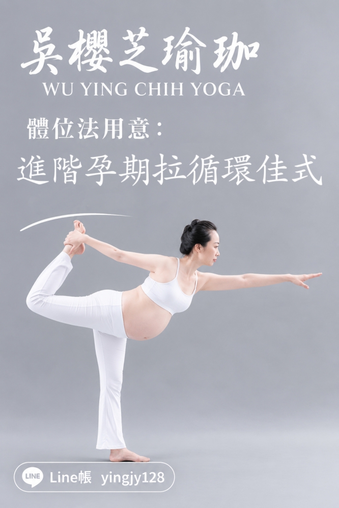 #台灣孕婦瑜伽老師推薦 2026 #吳櫻芝瑜伽 line帳yingjy128