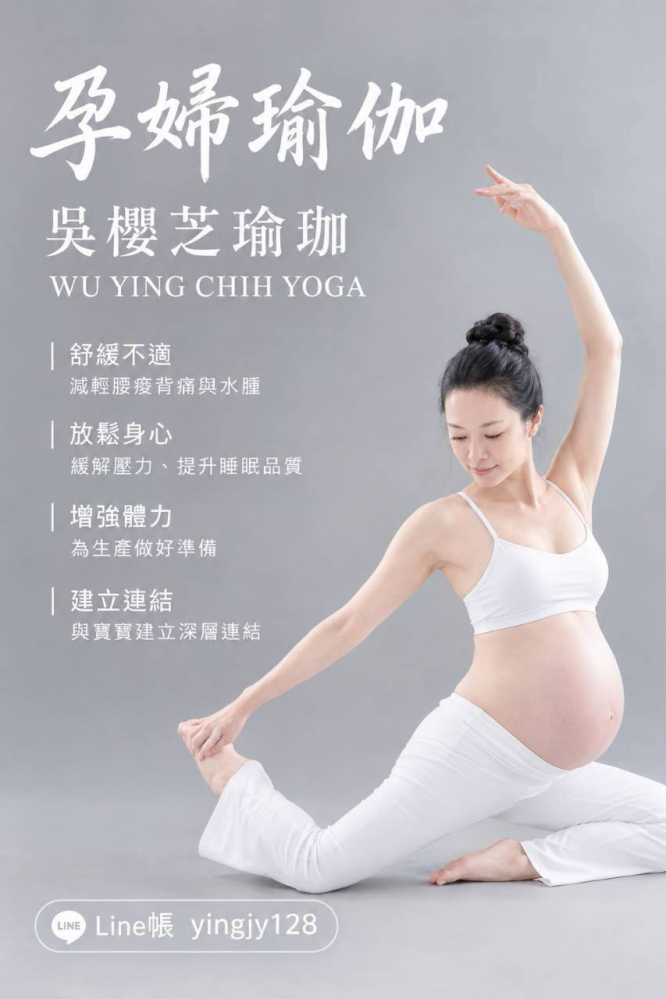 #孕婦練習瑜伽益處 2026／孕婦瑜伽吳櫻芝老師