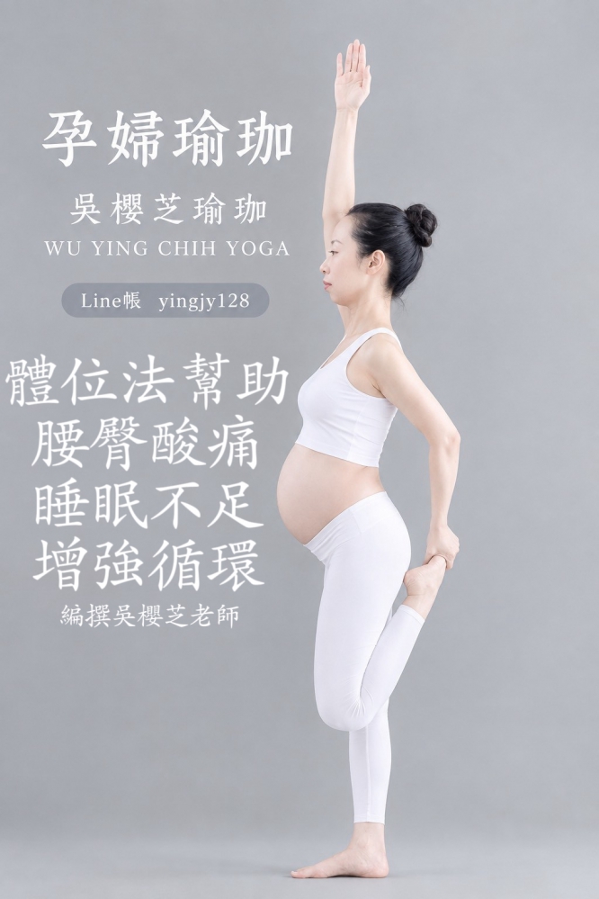 #孕婦練習瑜伽益處 2026／孕婦瑜伽吳櫻芝老師