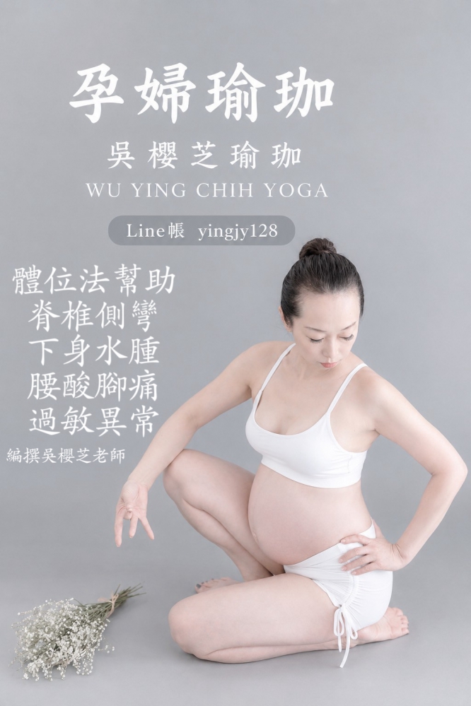 #孕婦練習瑜伽益處 2026／孕婦瑜伽吳櫻芝老師