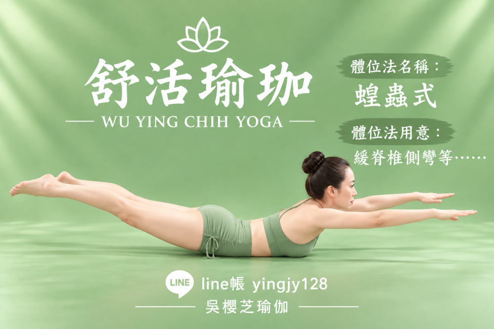 #瑜伽體位法：蝗蟲式／#台中北屯瑜珈老師推薦 2026 #台中北屯瑜珈老師推薦 2026