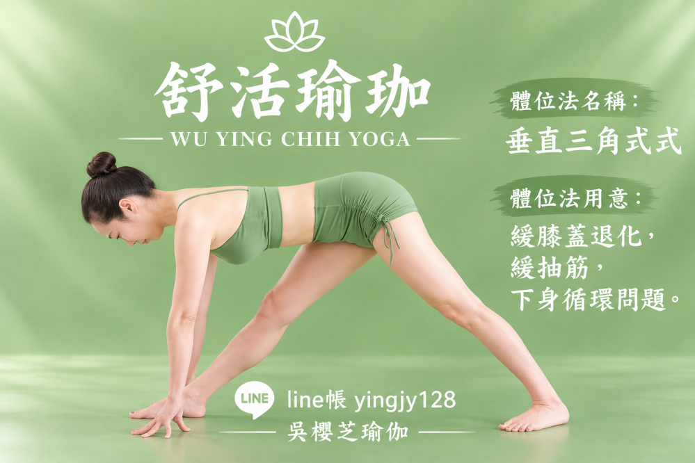 #瑜伽體位法:垂直三角式/#台中北屯瑜珈老師推薦 2026 #台中北屯瑜珈老師推薦 2026