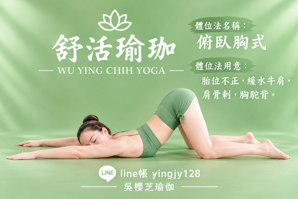#瑜伽體位法：俯臥胸式／#台中北屯瑜珈老師推薦 2026 #台中北屯瑜珈老師推薦 2026