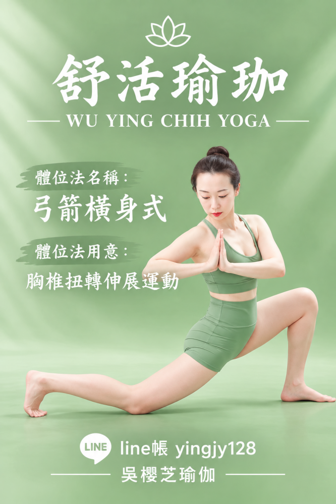 #瑜伽體位法:弓箭橫身式/#台中北屯瑜珈老師推薦 2026 #台中北屯瑜珈老師推薦 2026