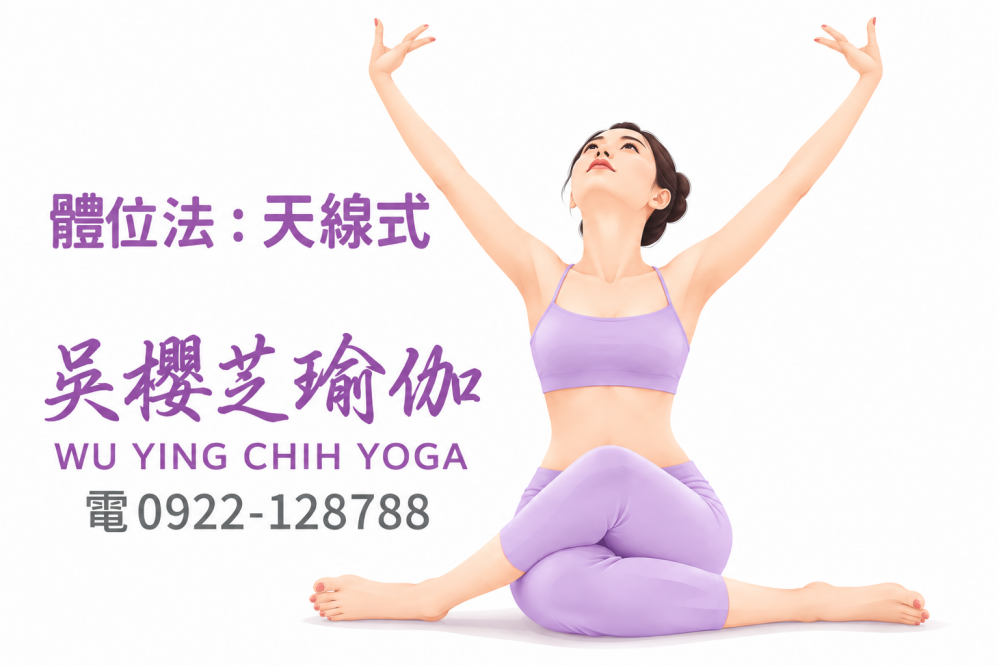 #瑜伽體位法:天線式/#台中北屯瑜珈老師推薦 2026 #台中北屯瑜珈老師推薦 2026 |舒活瑜伽|