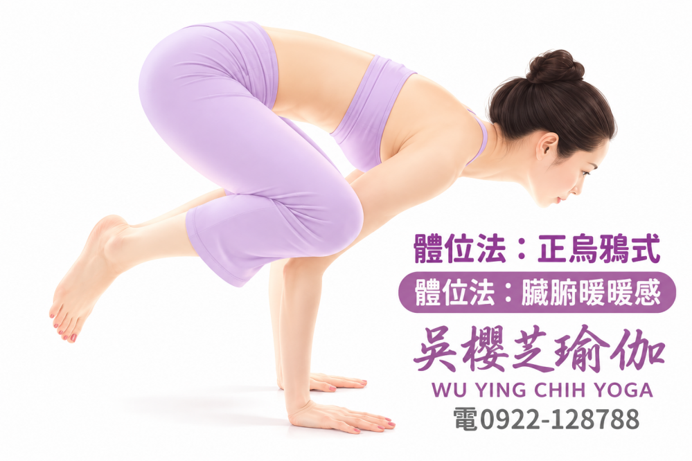 #瑜伽體位法:正烏鴉式/#台中北屯瑜珈老師推薦 2026 #台中北屯瑜珈老師推薦 2026