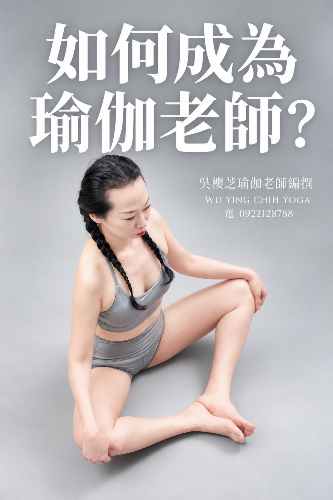 #怎樣成為瑜伽老師 ?二十種學習方式與注意事項/台中瑜伽老師推薦