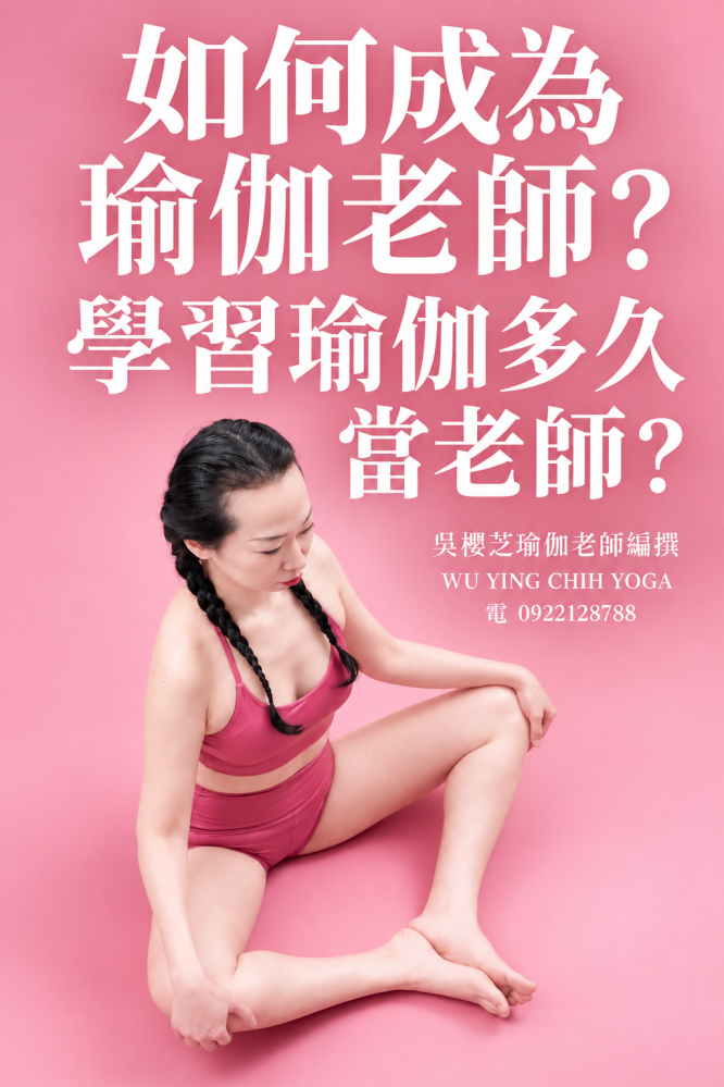 #瑜伽老師那裡找？#吳櫻芝台中台灣北屯瑜伽老師推薦2026