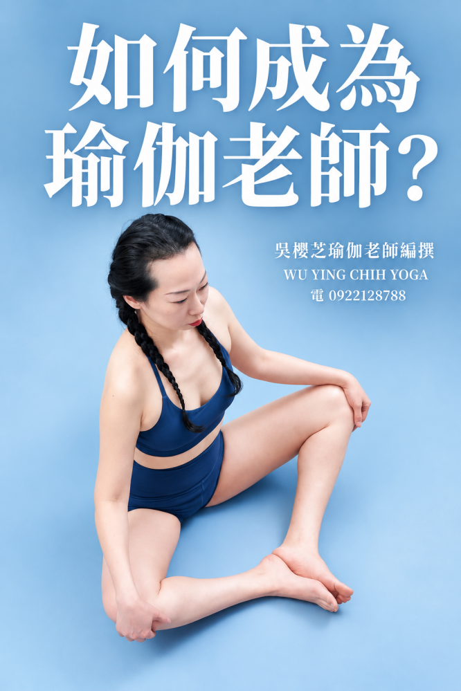 如何成為瑜伽老師的24篇系列介紹：／#台中瑜伽老師