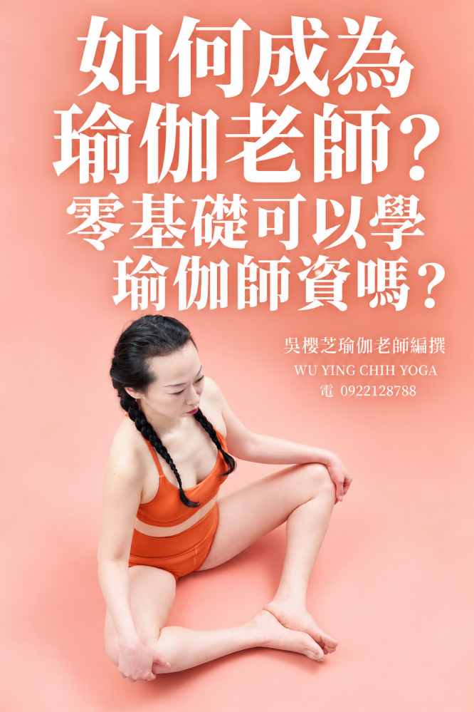 《#如何成為瑜伽老師 》二十四篇系列：第五篇章 第5篇｜零基礎可以學瑜伽師資嗎？