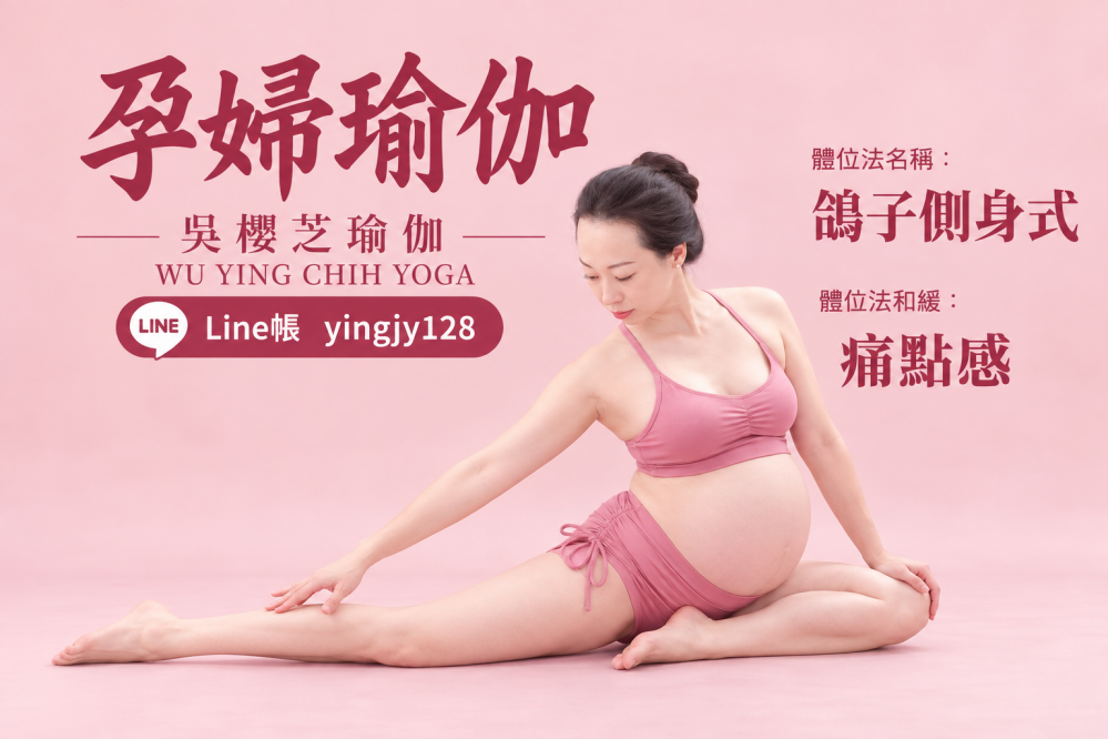 #孕婦運動 #孕婦瑜伽 #台中北屯孕婦瑜珈推薦吳櫻芝瑜伽老師2026
