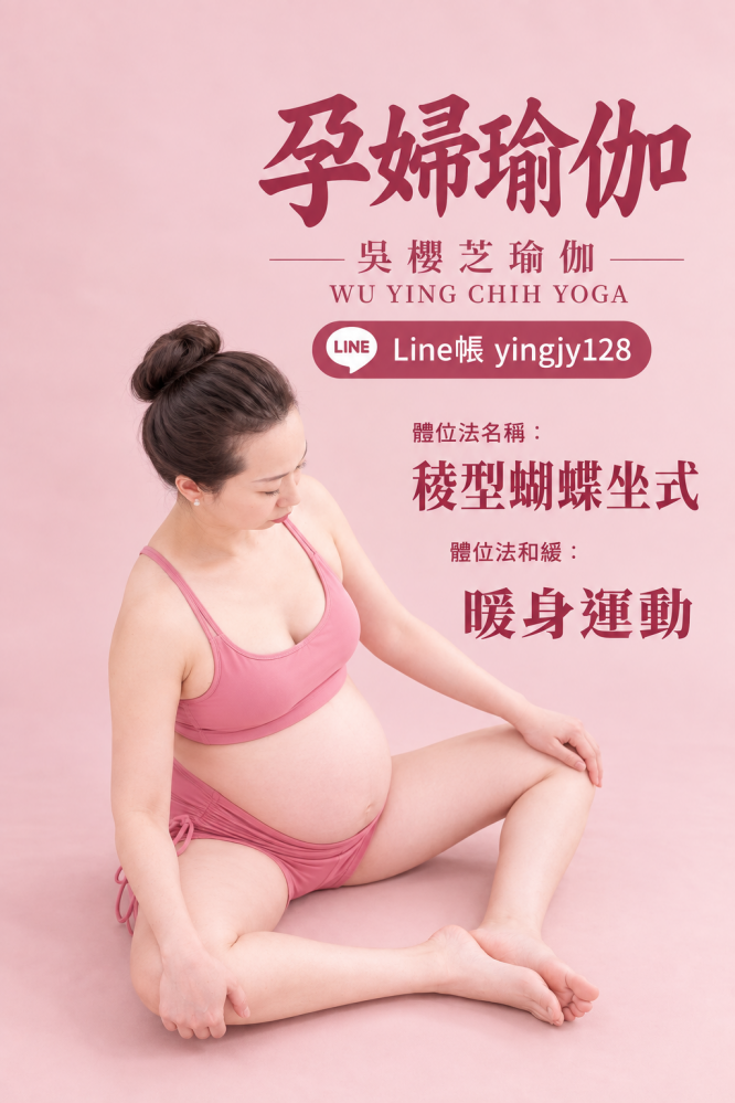 #孕婦運動 #孕婦瑜伽 #台中北屯孕婦瑜珈推薦吳櫻芝瑜伽老師2026