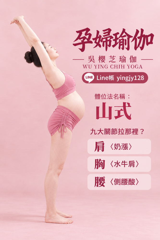 #孕婦瑜伽體位法：山式
