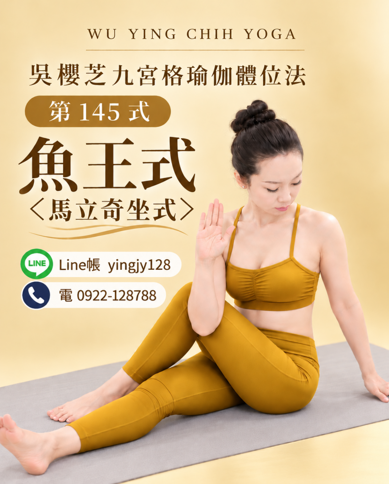 #瑜伽體位法第145式魚王式＜馬立奇坐式