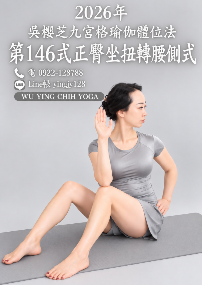 2026年編撰 #吳櫻芝瑜伽體位法第146式正臀坐扭轉腰側式／台中瑜伽老師