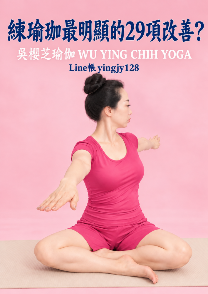 練習瑜伽後的29項明顯改變：