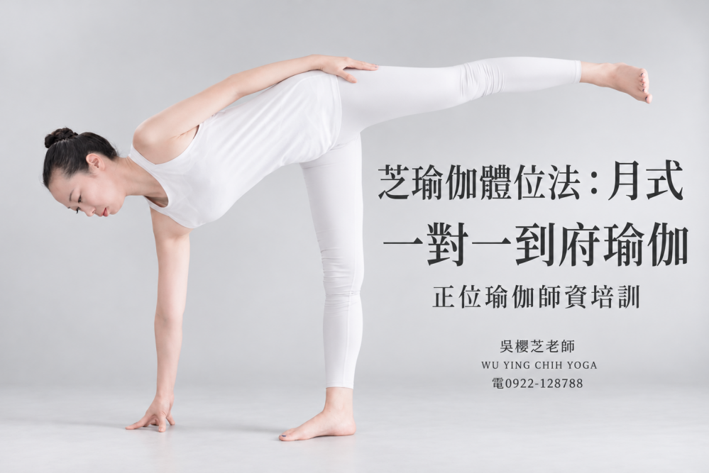 #台中芝瑜伽師資培訓一對一班 第一篇|台中到府一對一瑜伽:學會一個動作,也學會怎麼結束