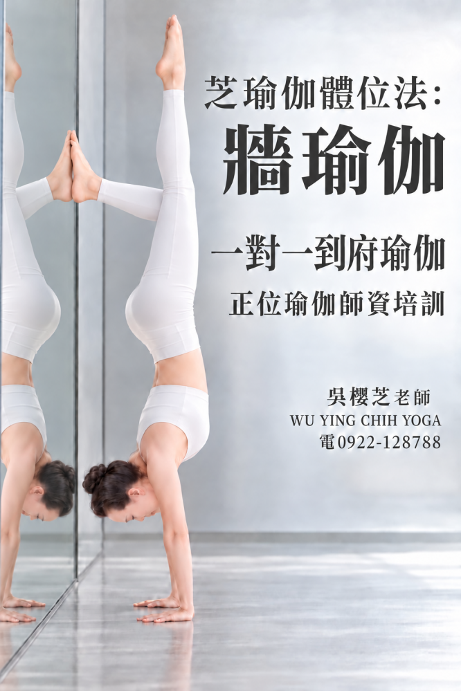 #吳櫻芝牆瑜伽WUYINGCHIHYOGA台中瑜伽課程