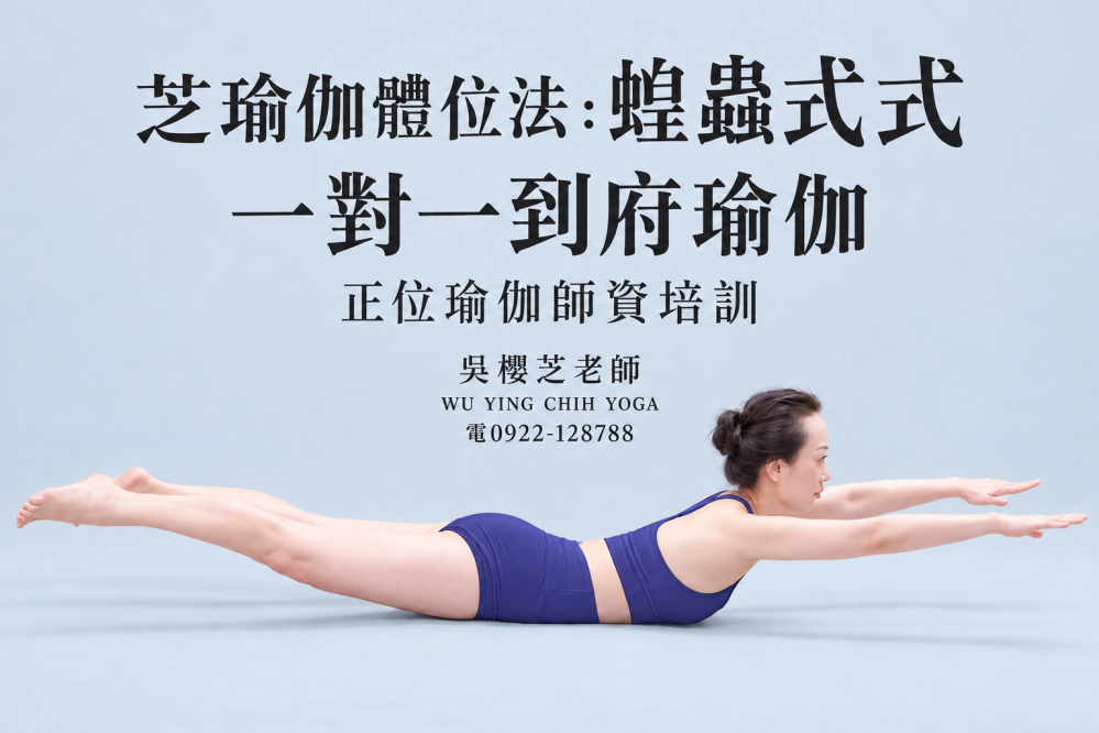 #台灣瑜伽老師 2026!! #瑜伽體位法蝗蟲式