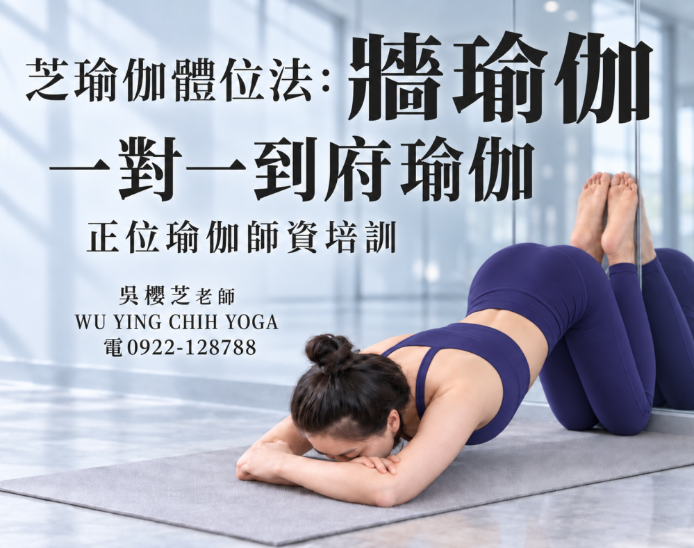 #台灣瑜伽老師 2026!!#牆瑜伽