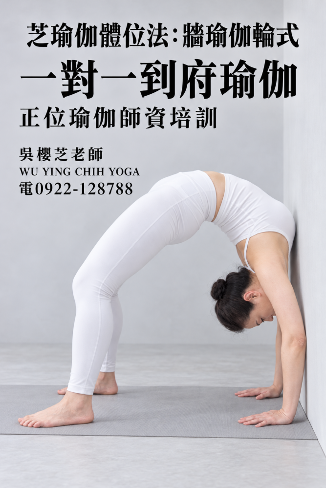 #吳櫻芝牆瑜伽WUYINGCHIHYOGA台中瑜伽課程