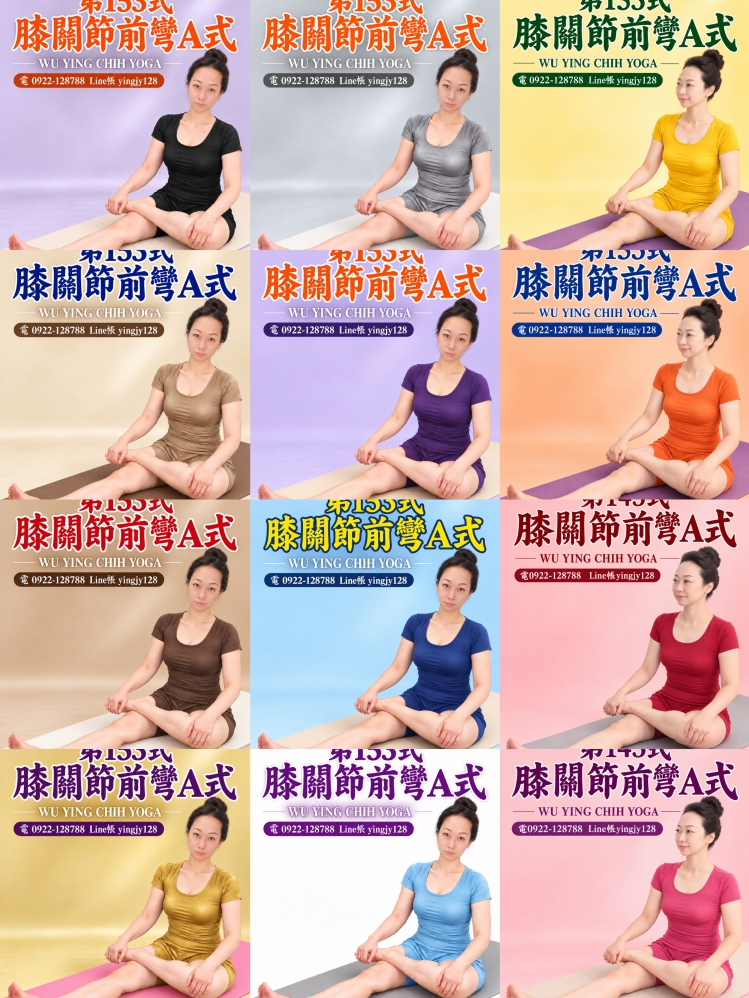 2026年編撰 #吳櫻芝瑜伽體位法第153式膝關節前彎A式