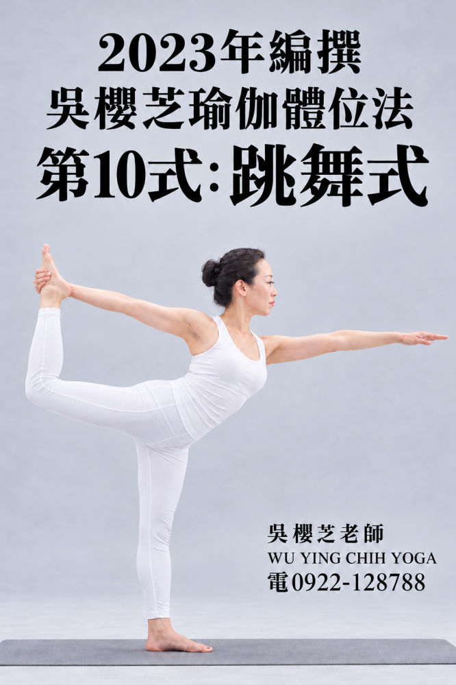 2023年編撰 #吳櫻芝瑜伽體位法第10式跳舞式 2026新照片