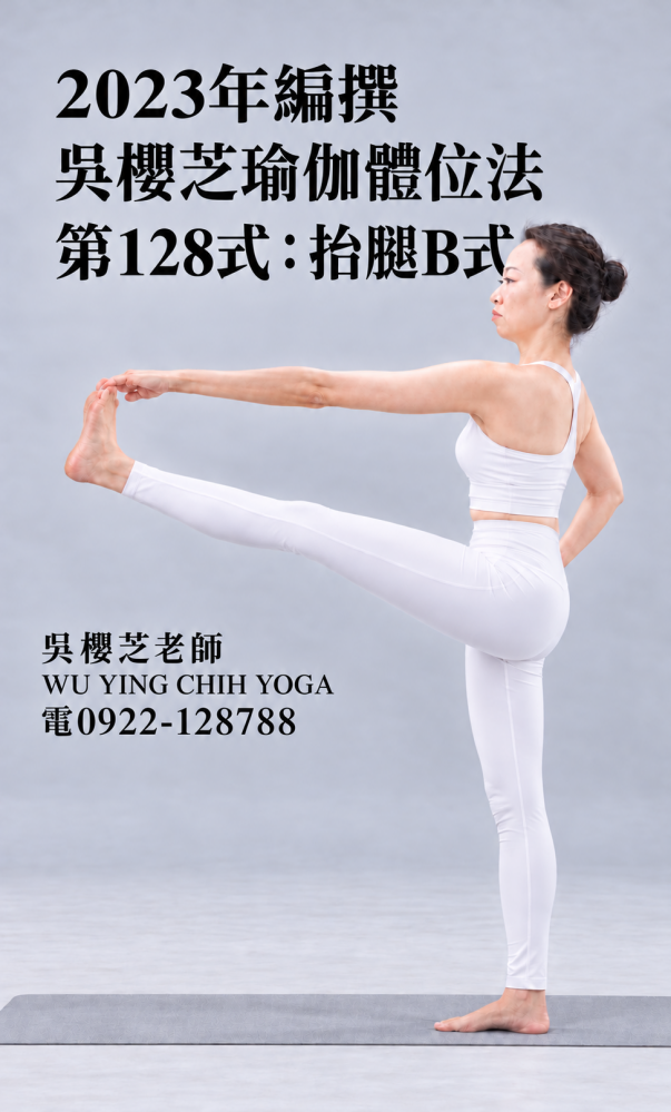 2023年編撰 #吳櫻芝瑜伽體位法第128式抬腿B式 2026新照片