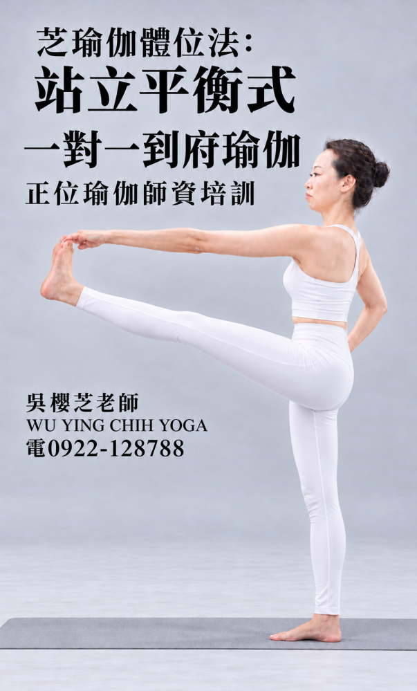 2023年編撰 #吳櫻芝瑜伽體位法第128式抬腿B式 2026新照片