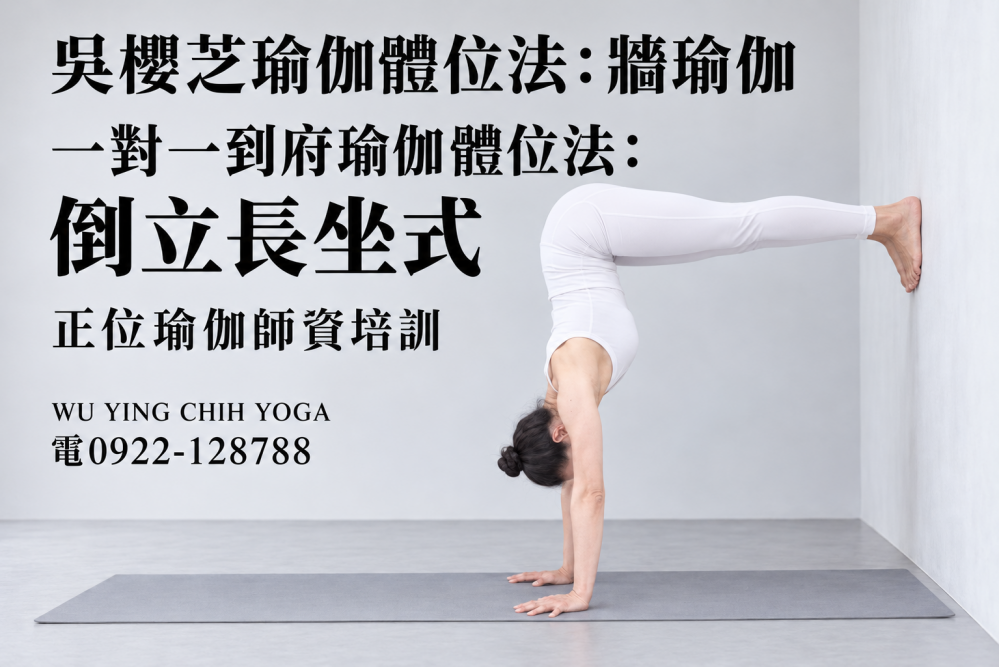 #牆瑜伽 #吳櫻芝牆瑜伽老師0922128788TAIWAINWUYINGCHIHYOGA #瑜伽體位法不能以一概全解釋皆需要資詢自己的瑜伽導師適合自我和緩身體問題動作