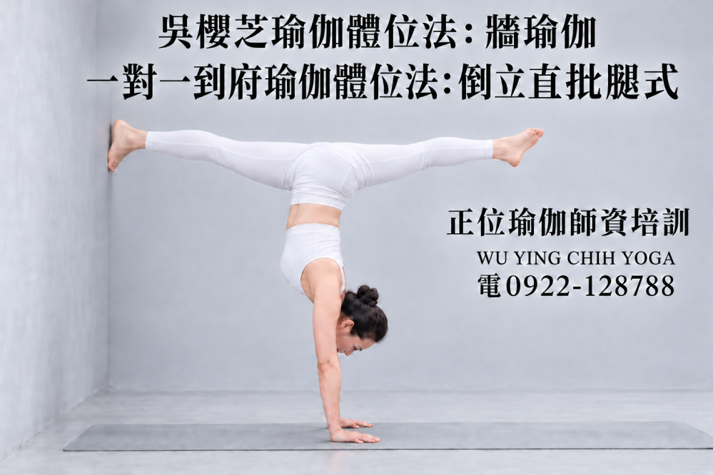 #牆瑜伽 #吳櫻芝牆瑜伽老師0922128788TAIWAINWUYINGCHIHYOGA #瑜伽體位法不能以一概全解釋皆需要資詢自己的瑜伽導師適合自我和緩身體問題動作