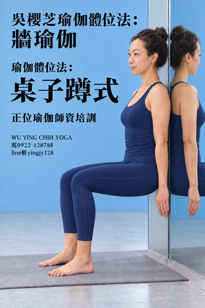 #吳櫻芝牆瑜伽老師0922128788TAIWAINWUYINGCHIHYOGA #牆瑜伽第17式桌子蹲式