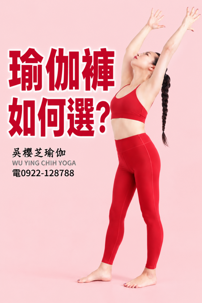#瑜伽褲怎麼選 ?