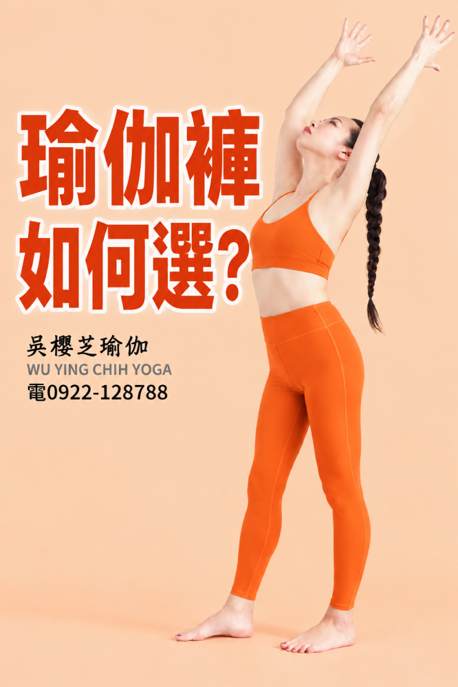 #瑜伽褲怎麼選 ?不是越緊越專業,穿對了身體才願意動 很多人第一次買瑜伽褲,