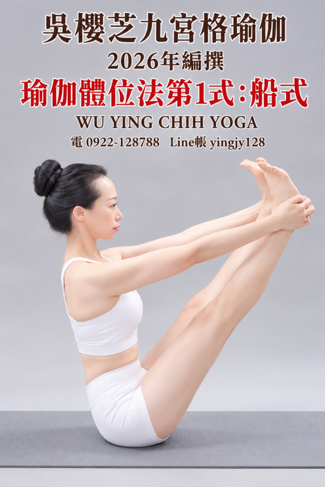 九宮格瑜伽體位法第1式:船式完整正位分解教學|台中瑜伽吳櫻芝老師