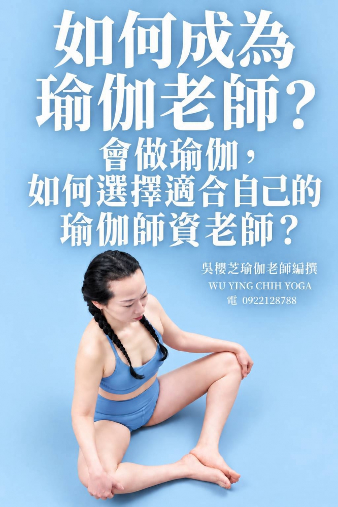 《#如何成為瑜伽老師 》共24篇系列系列:第十篇章 第10篇|如何選擇適合自己的瑜伽師資老師?