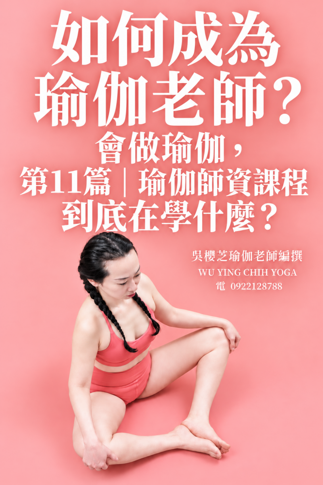 《#如何成為瑜伽老師》24篇系列｜第十一篇 第11篇｜瑜伽師資課程到底在學什麼？