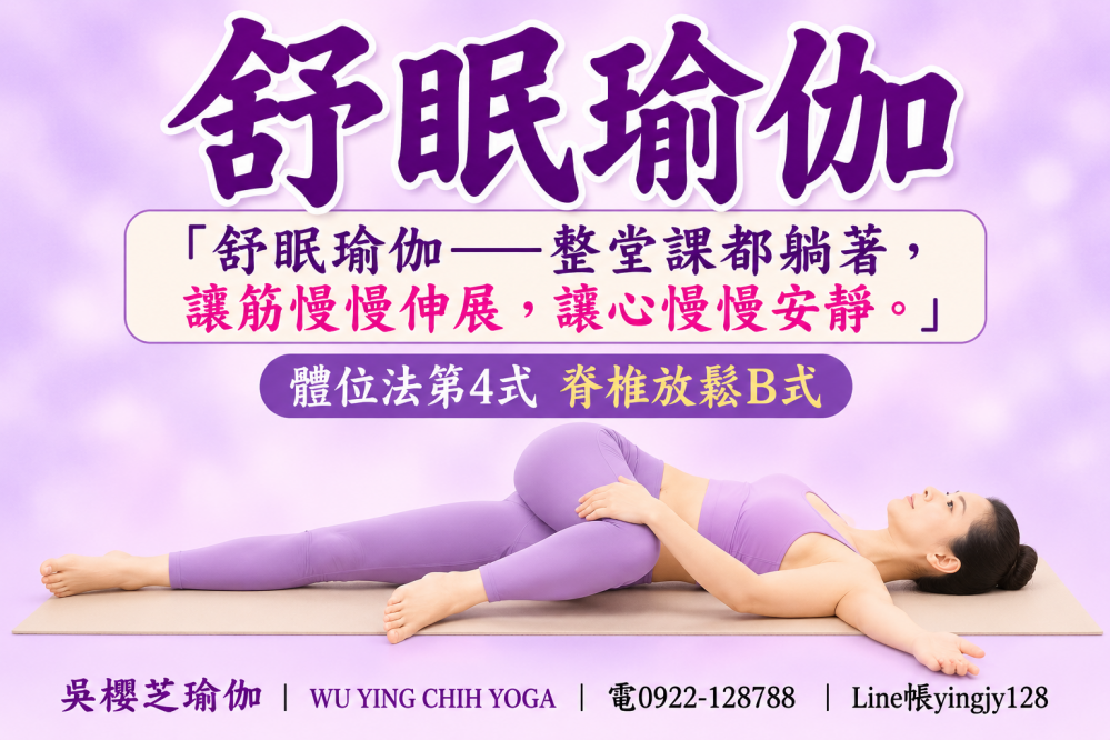 #吳櫻芝舒眠瑜伽體位法第1式正位臀式WUYINGCHIHYOGA「舒眠瑜伽——整堂課都躺著,讓筋慢慢伸展,讓心慢慢安靜。」