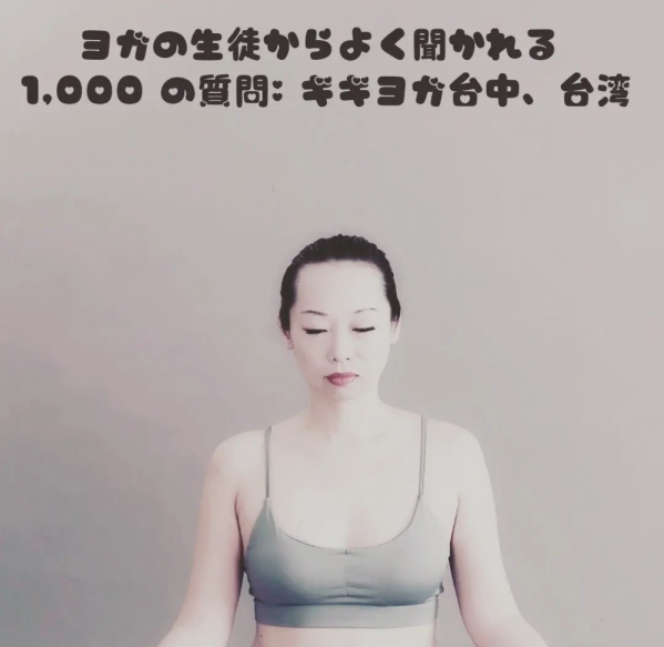 #cocoyoga Empty Yoga 受講者はクラスで何千もの質問をすることがよくあります。 #吴櫻芝Gigi先生 答え