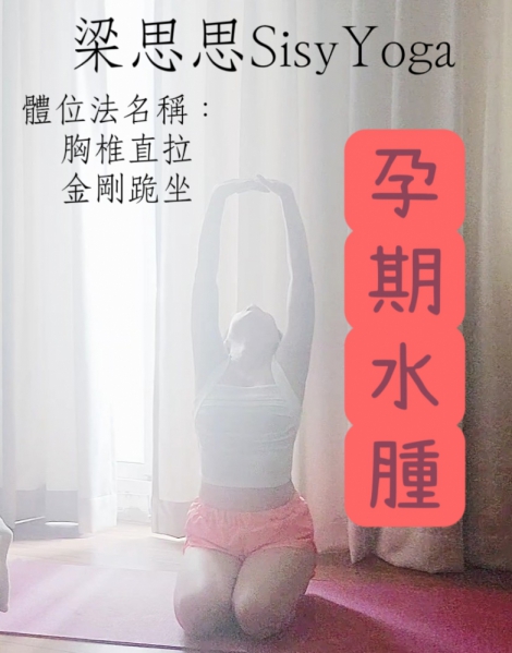 和緩水腫 ■梁思思瑜珈Sisyyoga瑜伽 台中孕婦瑜伽專業教學