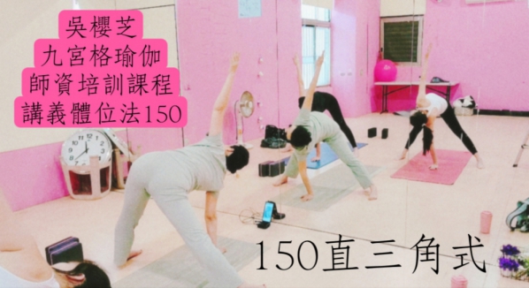 150#直三角式  #吳櫻芝瑜伽師資培訓課程體位法150直三角式